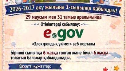 2026-2027 оқу жылына 1-сыныпқа қабылдау!